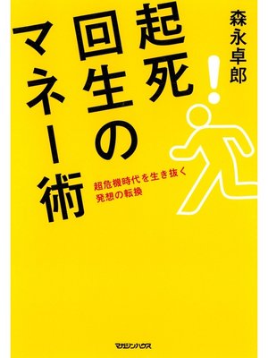 cover image of 超危機時代を生き抜く　起死回生のマネー術